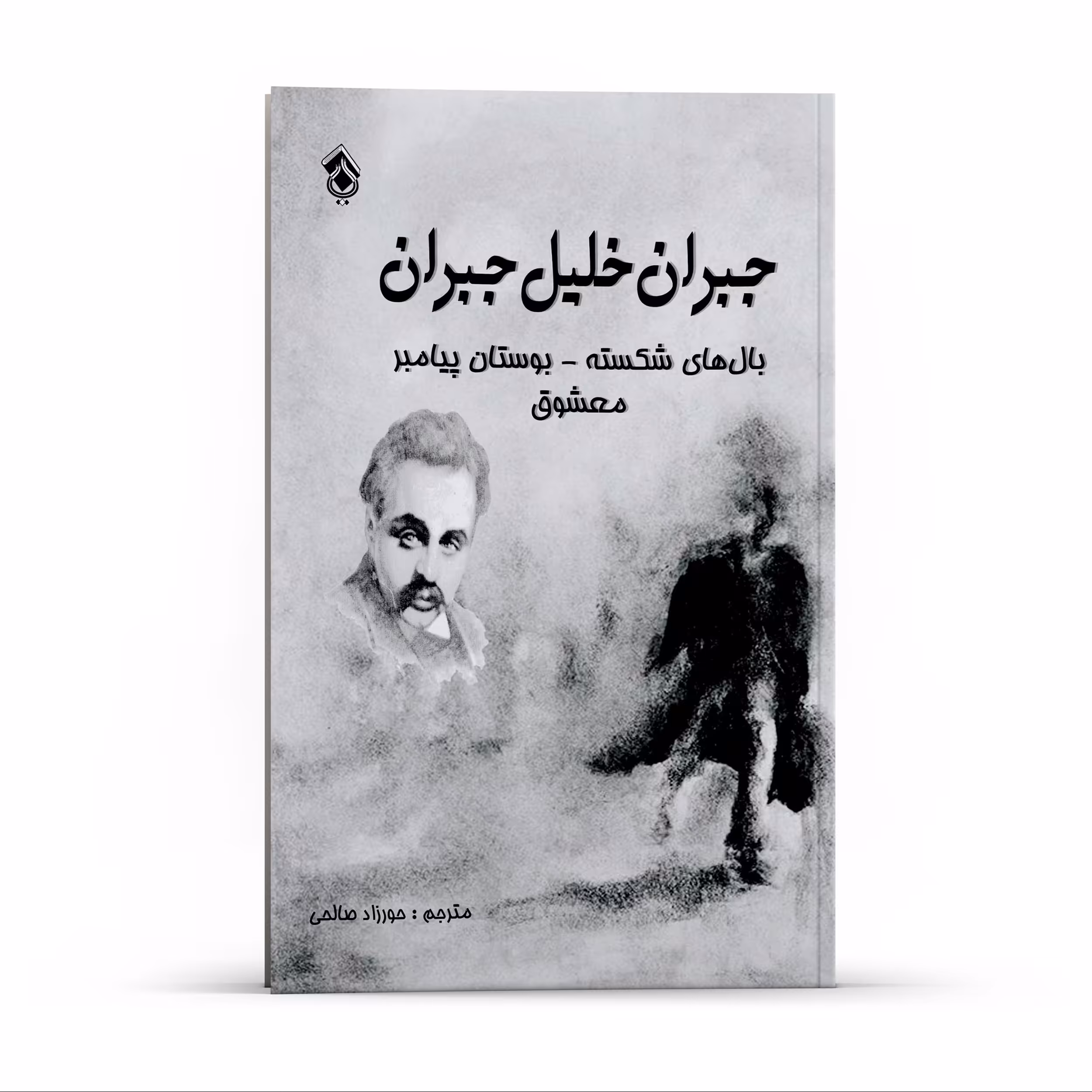 کتاب بال های شکسته بوستان پیامبر معشوق اثر جبران خلیل جبران