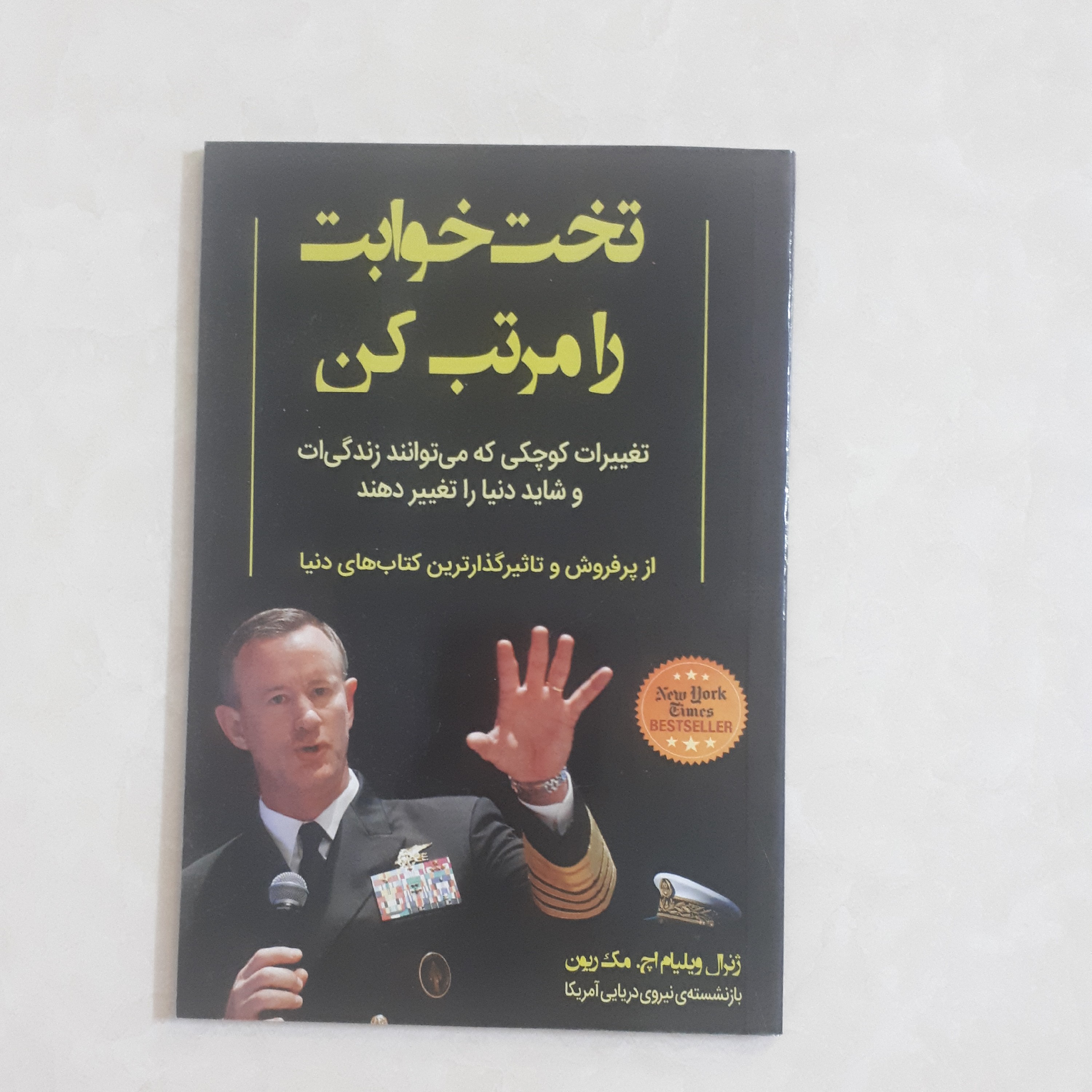 کتاب تختخوابت رامرتب کن اثرژنرال مک ویلیام ترجمه میلادشیروانی  