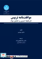 قیمت و خرید کتاب موافقت نامه تریپس | ایده بوک