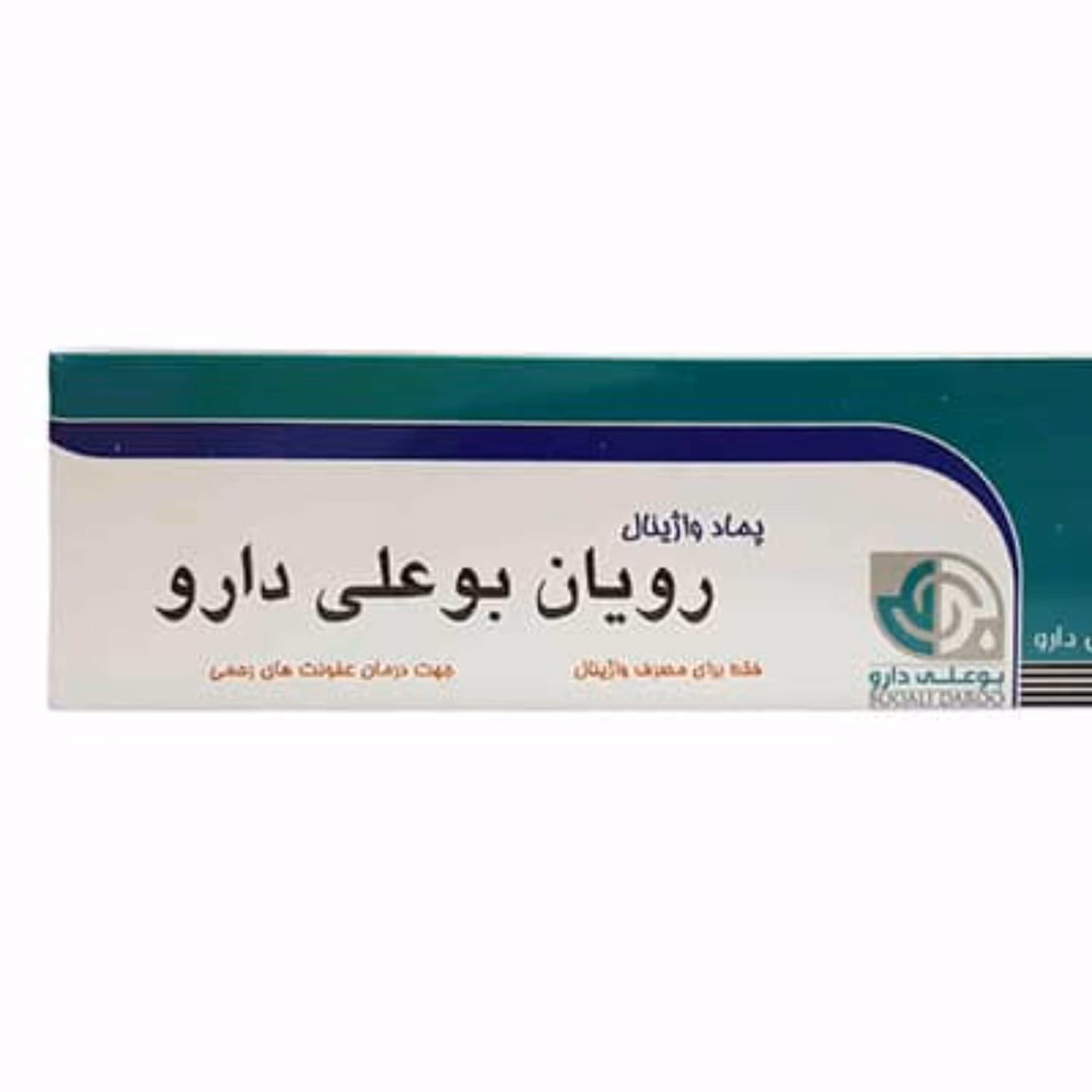 پماد واژینال رویان بوعلی