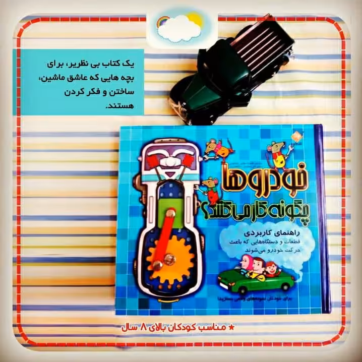 کتاب "ماشین ها چگونه کار میکنند" کودک و نوجوان. کتاب علمی. کتاب ساختنی