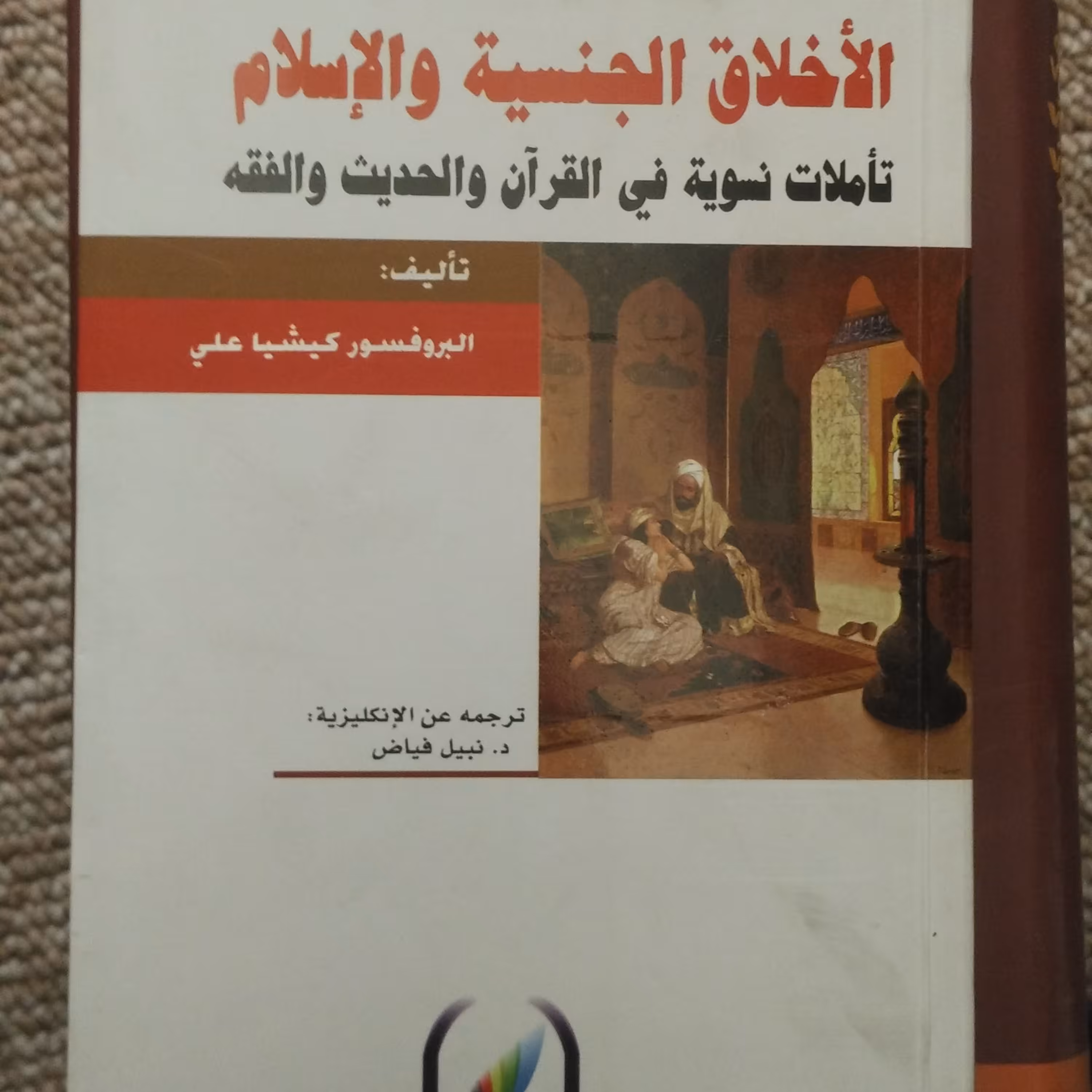 کتاب الاخلاق الجنسیه و الاسلام تاملات نسویه فی القرآن و الحدیث و الفقه