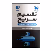 کتاب لقمه تقسیم سریع اثر مصطفی باقری نشر مهر و ماه