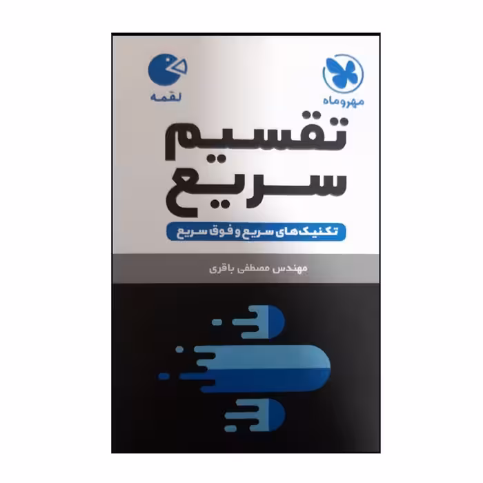 کتاب لقمه تقسیم سریع اثر مصطفی باقری نشر مهر و ماه