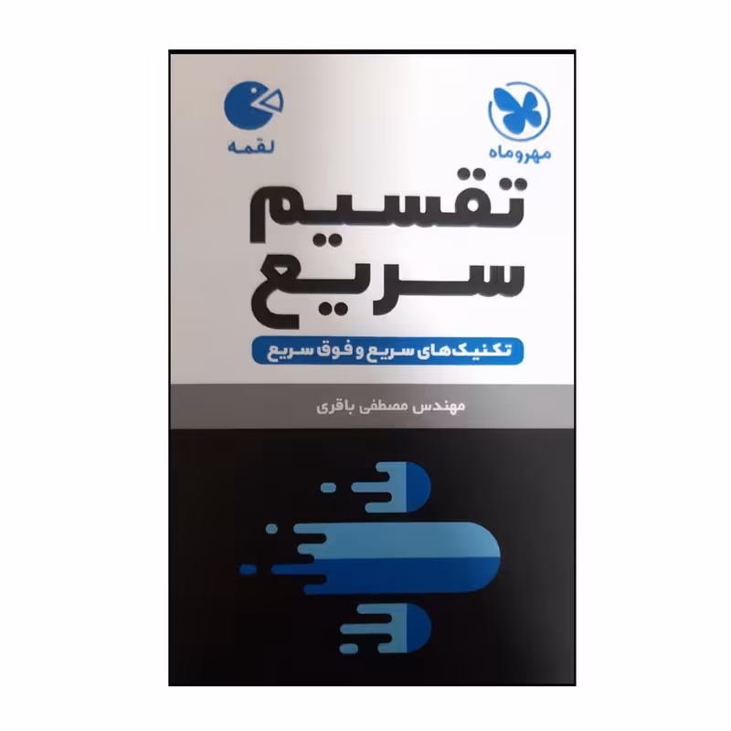 کتاب لقمه تقسیم سریع اثر مصطفی باقری نشر مهر و ماه