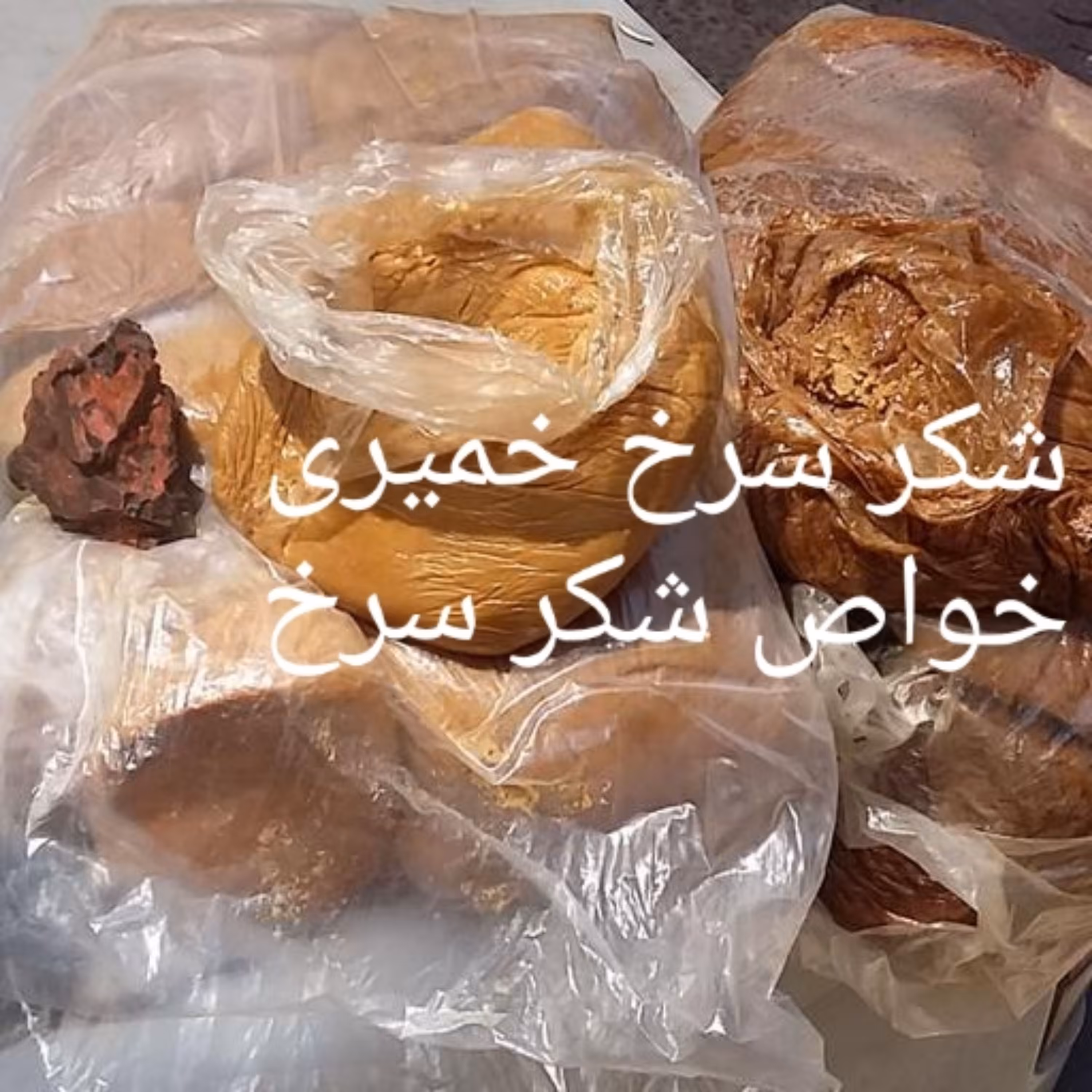 برای نفخ نوزاد چی خوبه برای یبوست نوزاد چی خوبه برای نفخ روده  و معده شکر سرخ نیشکر شرط اصل طبرزد شکرسرخ خالص خمیری نرم 