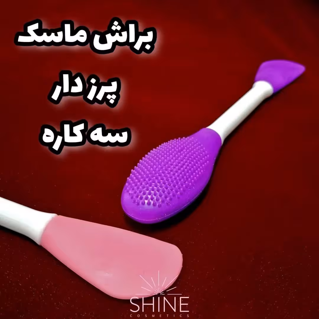 براش ماسک دو سر سیلیکونی پرزدار (سه کاره) جعبه دار