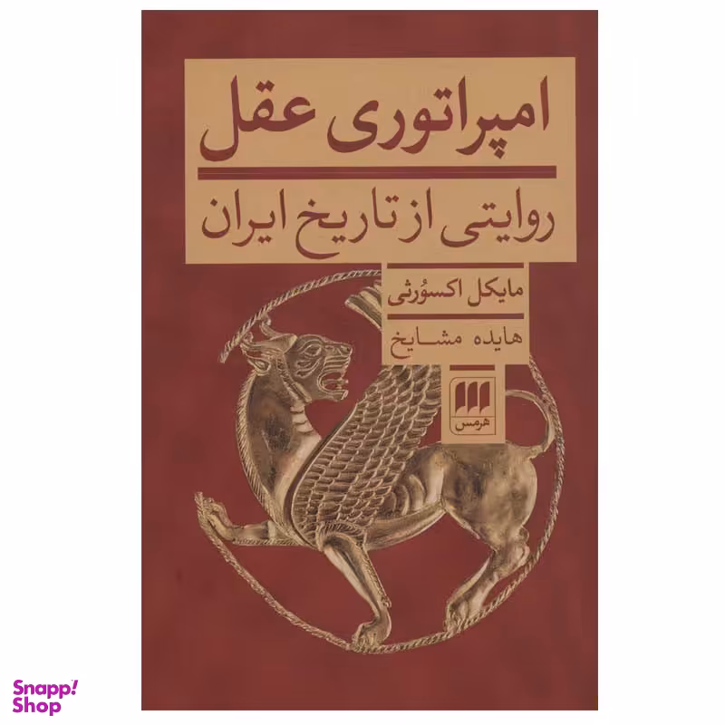 کتاب امپراتوری عقل اثر مایکل اکسورثی انتشارات هرمس