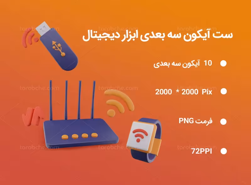 10 آیکون سه بعدی ابزار دیجیتال | گرافیک با طعم تربچه