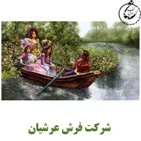 کد 24125 - نخ و نقشه کامپیوتری تابلو فرش عرشیان طرح فرانسوی قایق عشق