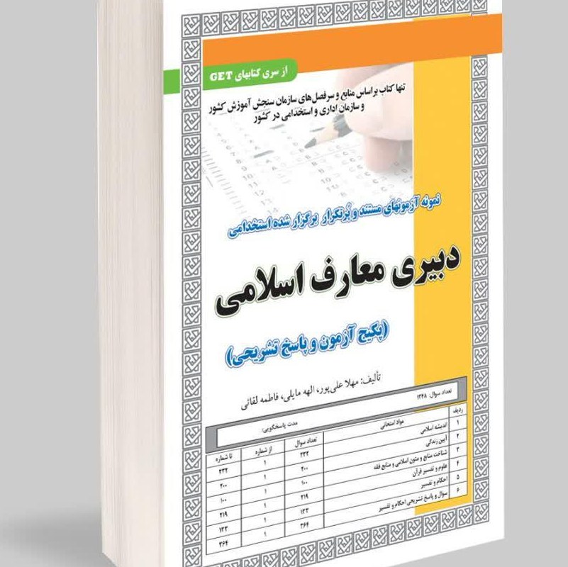 نمونه آزمونهای مستند و پرتکرار برگزار شده استخدامی دبیری معارف اسلامی