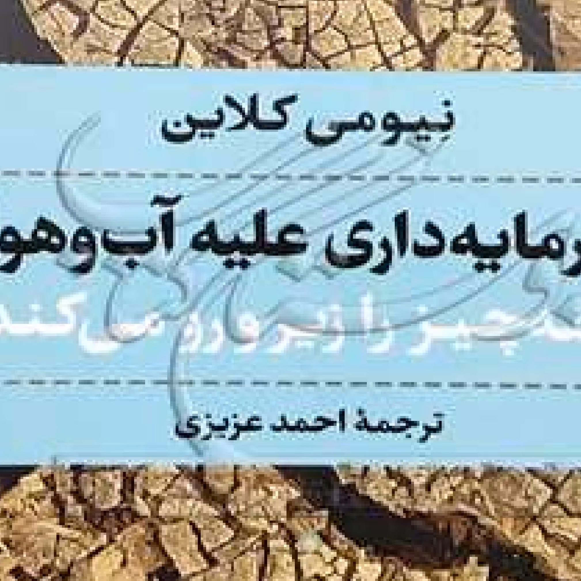 کتاب سرمایه داری علیه آب و هوا همه چیز را زیر و رو می کند اثر نیومن کلاین