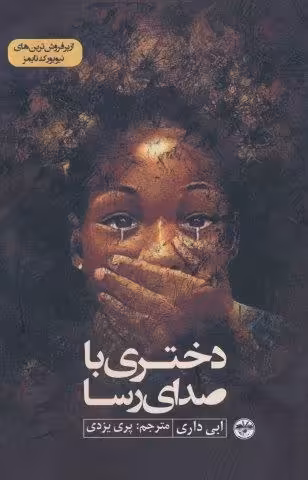 دختری با صدای رسا