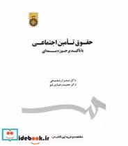 خرید کتاب حقوق تامین اجتماعی با تاکید بر حوزه بیمه ای | ایده بوک