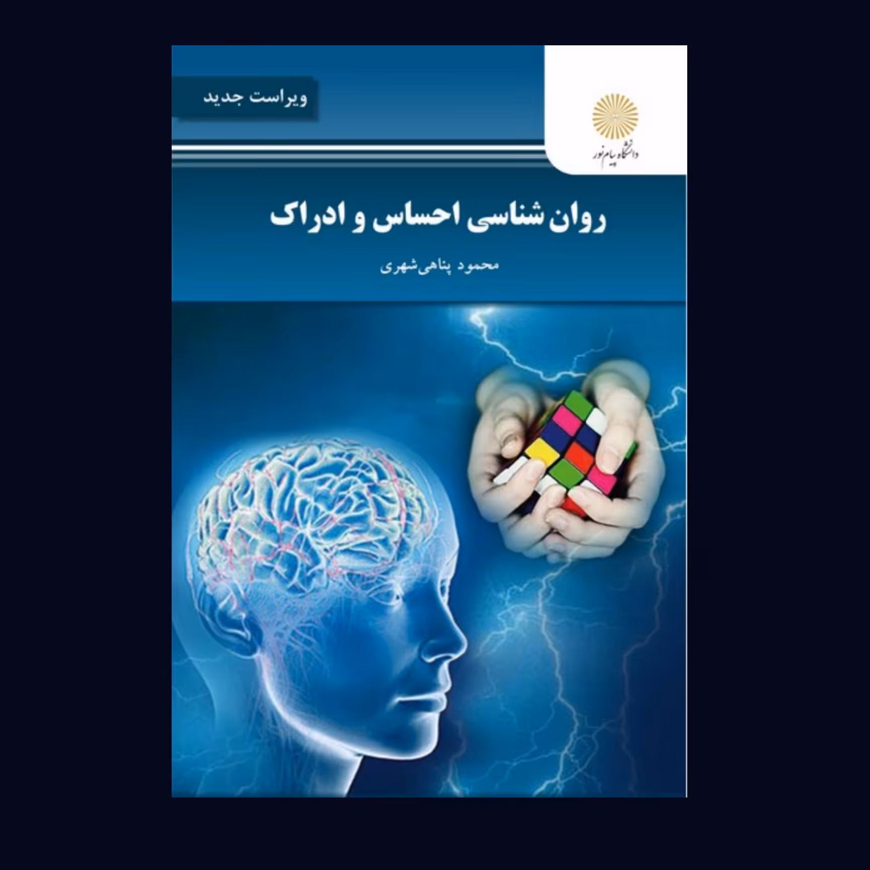 کتاب روان شناسی احساس و ادراک اثر محمود پناهی شهری /انتشارات پیام نور