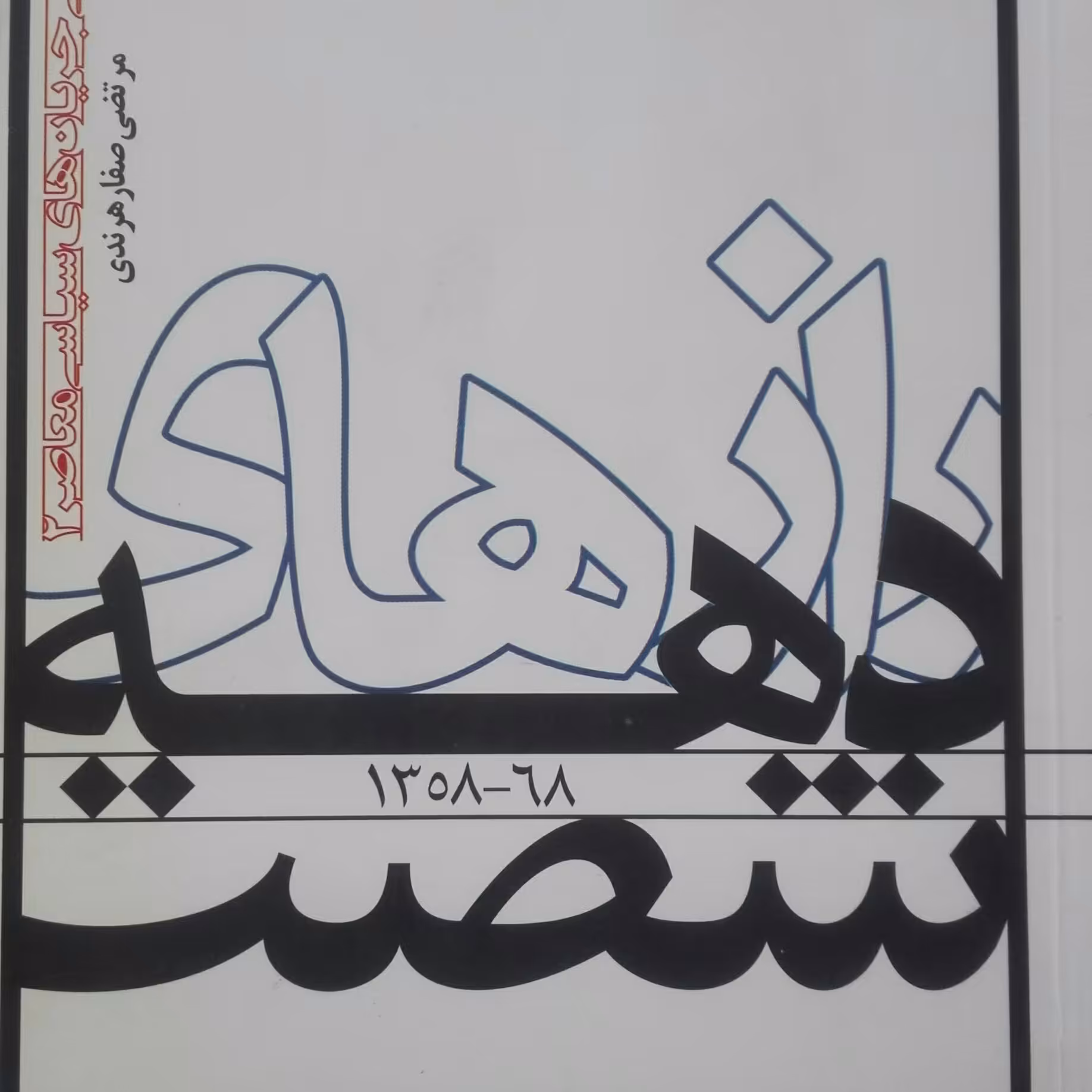 رازهای دهه شصت 1358 تا 1368  مرتضی صفار هرندی