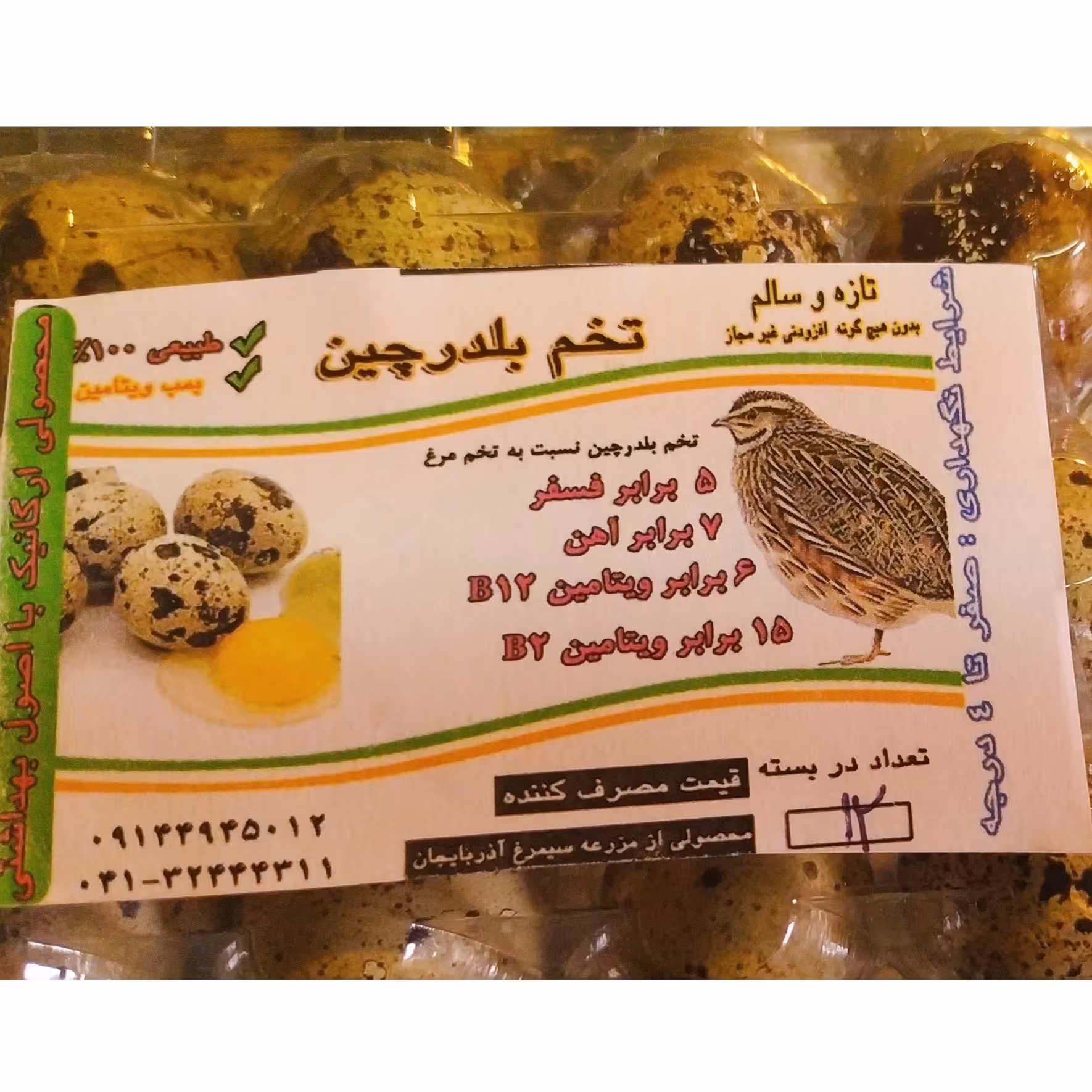 تخم خوراکی بلدرچین پک 12 تایی  160 گرمی سیمرغ آذربایجان 