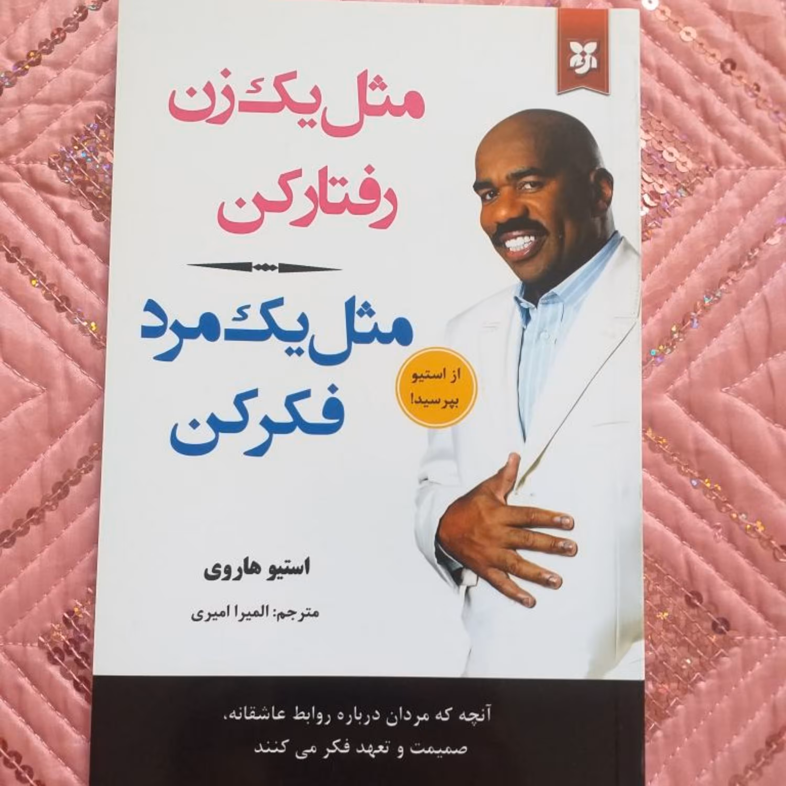 کتاب مثل یک زن رفتار کن مثل یک مرد فکر کن