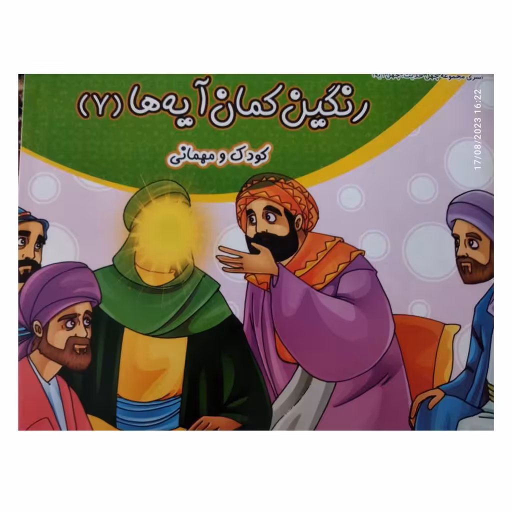 رنگین کمان آیه هاجلدهفتم کودک ومهمانی همراه باداستان ورنگ آمیزی