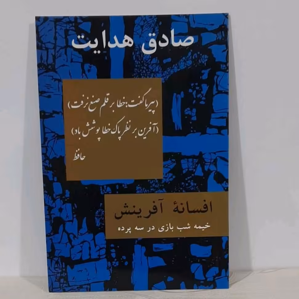 کتاب افسانه آفرینش (خیمه شب بازی در سه پرده) صادق هدایت