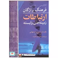 فرهنگ واژگان ارتباطات و زمینه های وابسته انگلیسی ـ فارسی