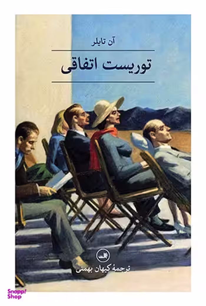 کتاب توریست اتفاقی اثر آن تایلر نشر ثالت