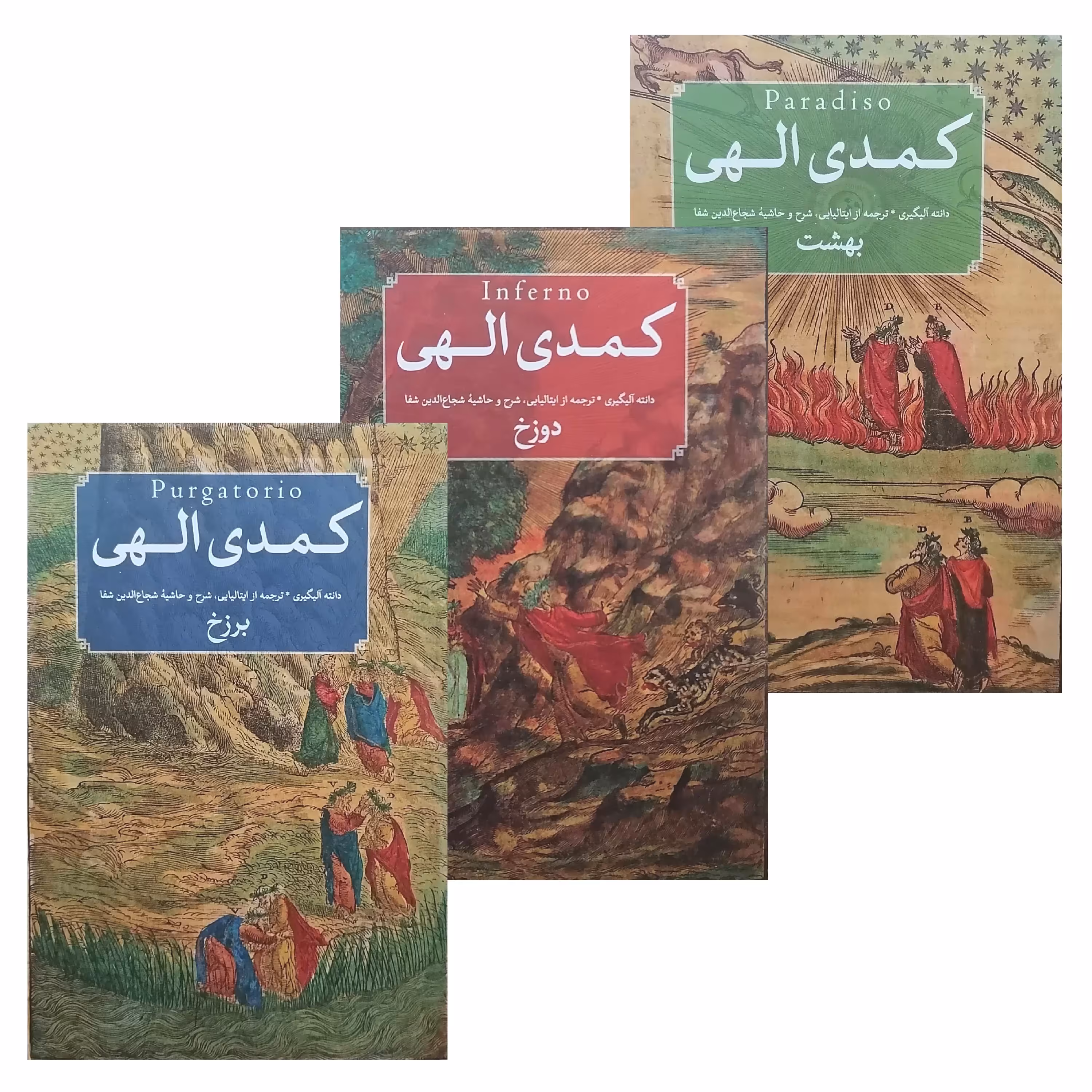 کتاب کمدی الهی - بهشت دوزخ برزخ