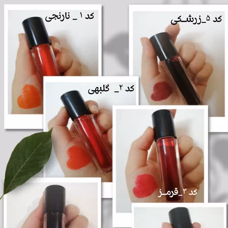 تینت لب  شماره 1.2.3.4موجوده