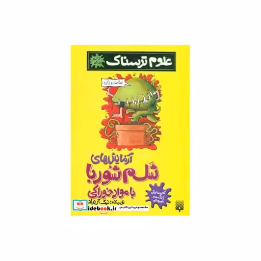 کتاب علوم ترسناک  آزمایش های شلم شوربا با مواد خوراکی، کتاب خودآموز، گلاسه