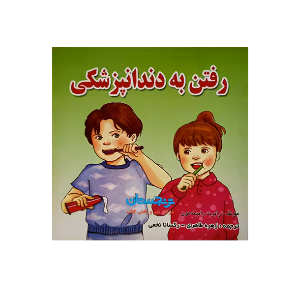کتاب «‌‌‌‌‌‌‌‌‌رفتن به دندانپزشکی» نوشته رابرت رابینسون ترجمه زهره طاهری و رکسانا نخعی/ انتشارات شهرآب و انتشارات آینده‌سازانvisit to the dentist