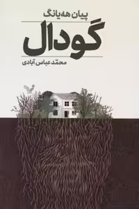 کتاب گودال نشر تندیس اثر پیان هه یانگ