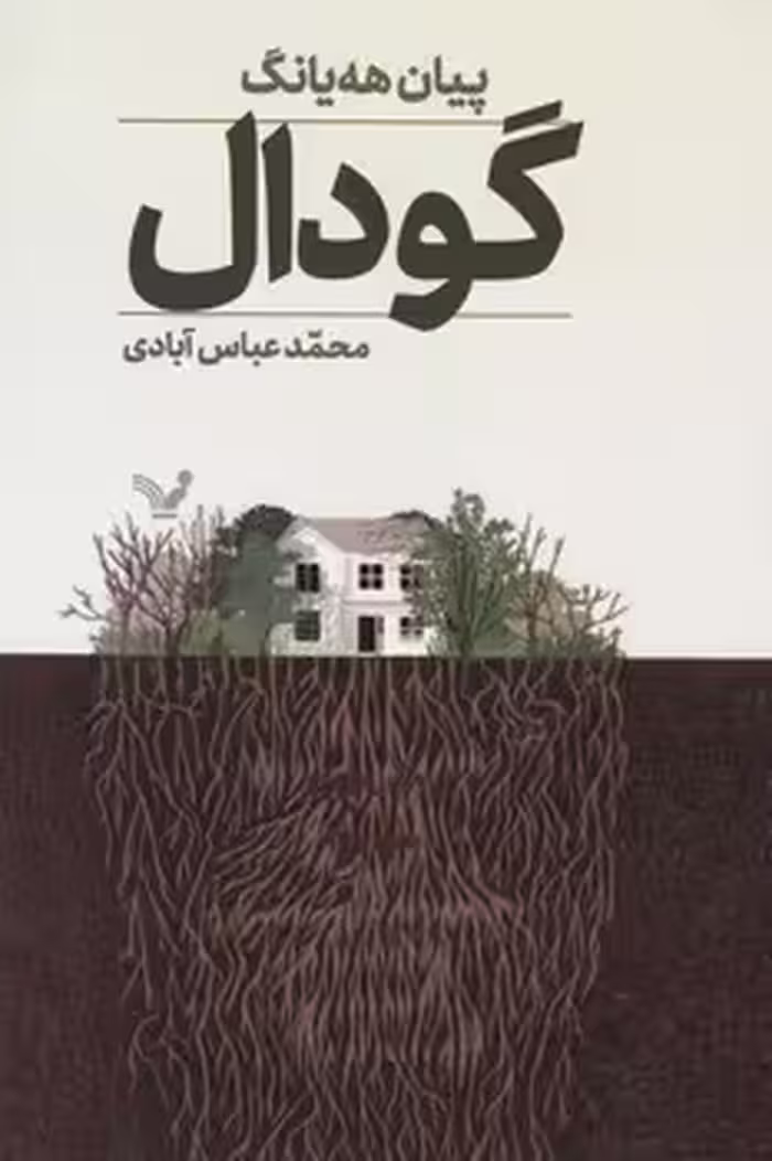 کتاب گودال نشر تندیس اثر پیان هه یانگ