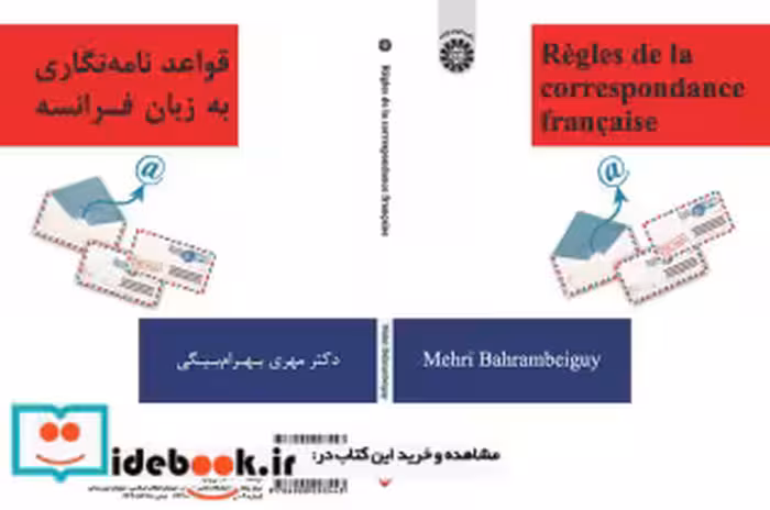 قیمت و خرید کتاب قواعد نامه نگاری به زبان فرانسه | ایده بوک