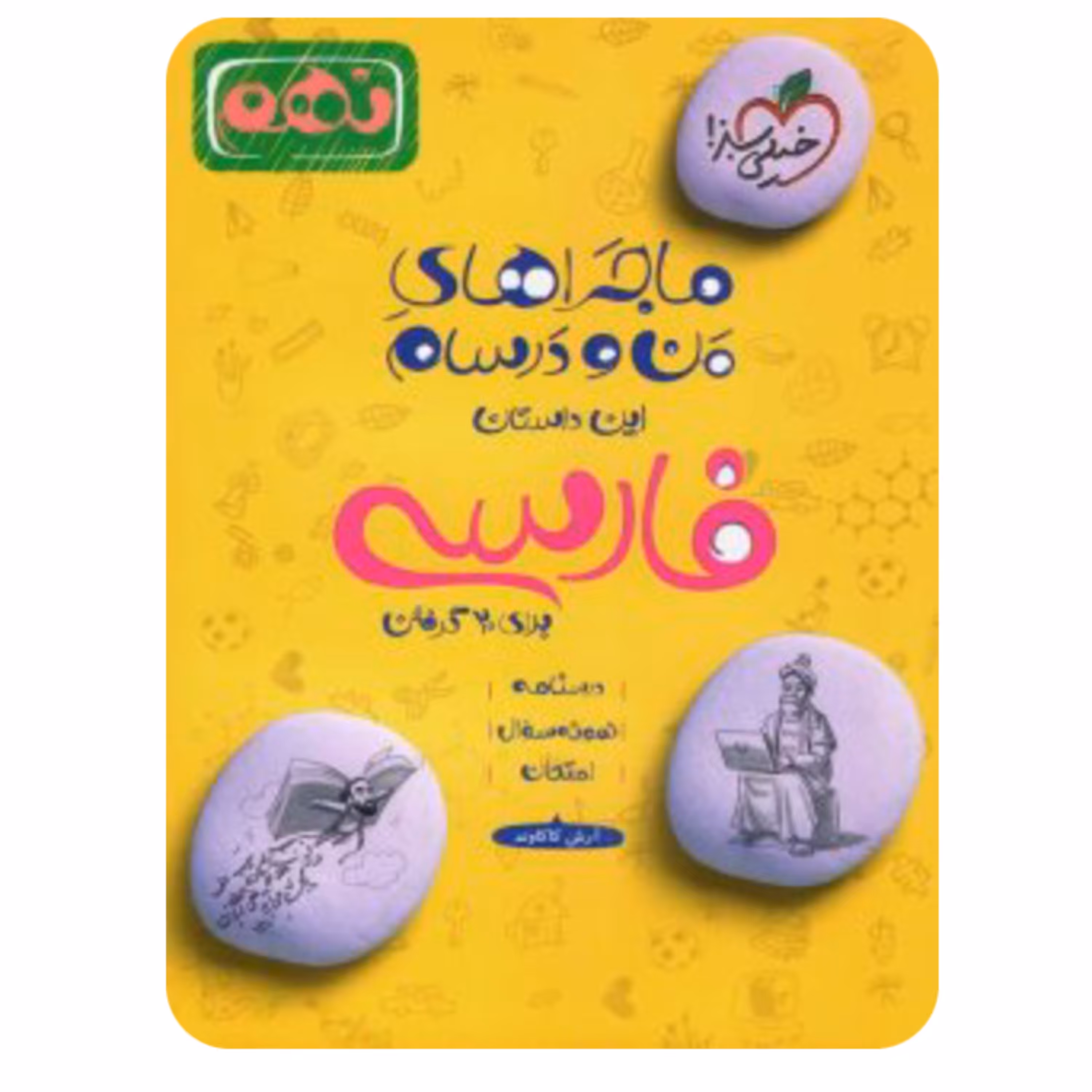 کتاب ماجراهای من و درسام فارسی نهم خیلی سبز