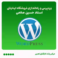 دوره آموزشی وردپرس و راه‌اندازی فروشگاه اینترنتی(آفلاین)