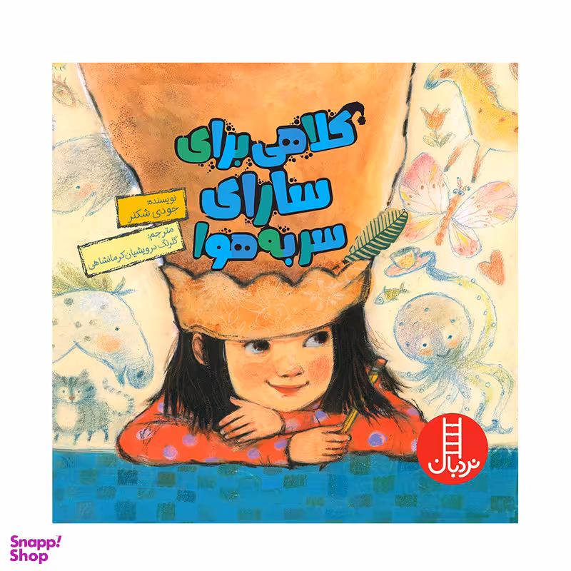 کتاب کلاهی برای سارای سربه‌هوا اثر جودی شکنر انتشارات فنی ایران