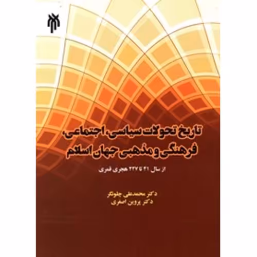 تاریخ تحولات سیاسی اجتماعی فرهنگی و مذهبی جهان اسلام