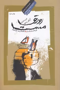 خرید کتاب زورق مست؛ گزیده اشعار آرتور رمبو &#8212; کتابسرای طه