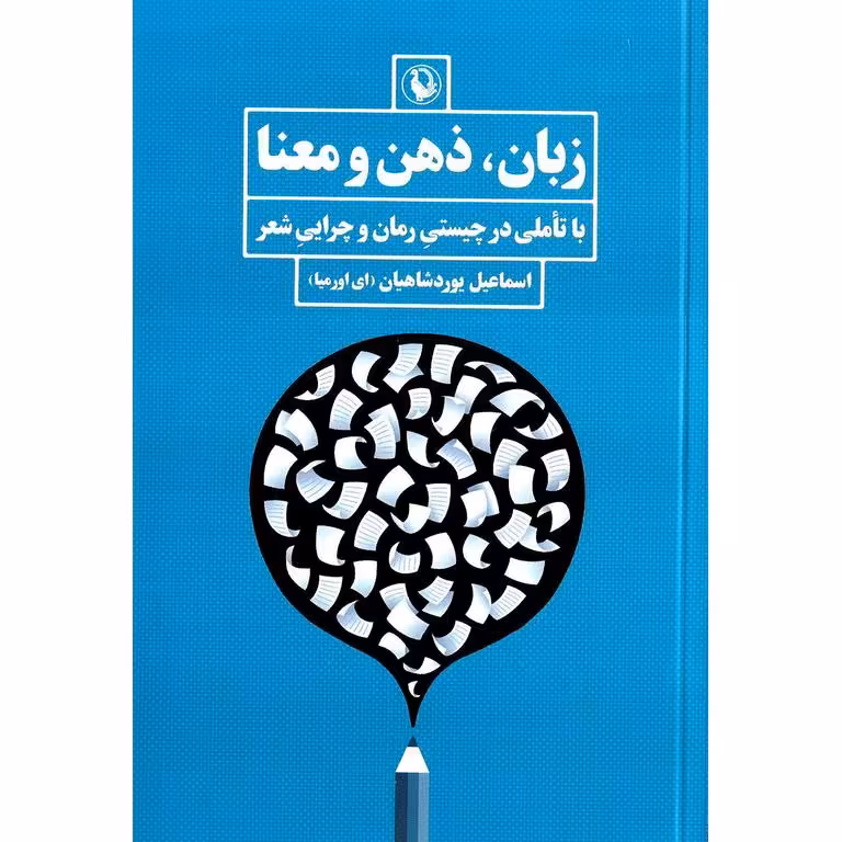 زبان، ذهن و معنا