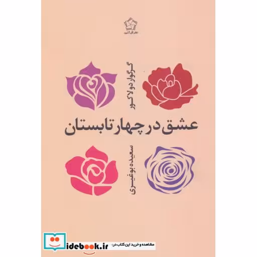 کتاب عشق در چهار تابستان