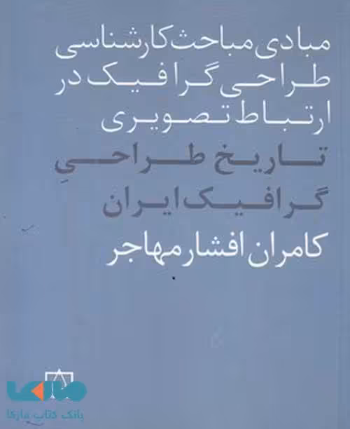 مبادی مباحث کارشناسی طراحی گرافیک در ارتباط تصویری (تاریخ طراحی گرافیک ایران) فاطمی