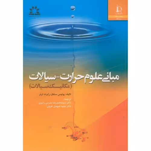 کتاب مبانی علوم حرارت-سیالات