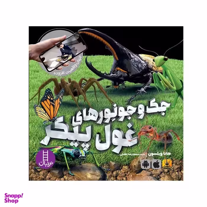 کتاب جک‌ و جونورهای غول پیکر اثر هانا ویلسون انتشارات فنی ایران
