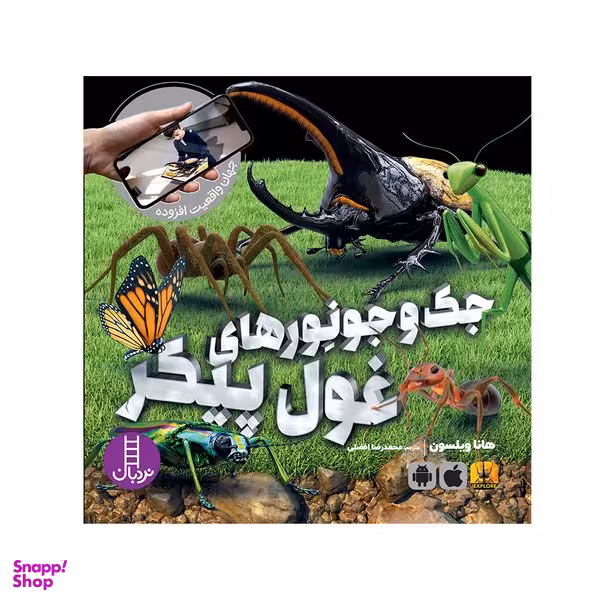 کتاب جک‌ و جونورهای غول پیکر اثر هانا ویلسون انتشارات فنی ایران