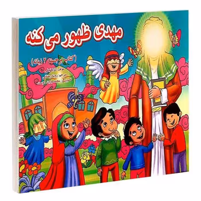 مهدی ظهور می کنه نشر گوهراندیشه (برجسته، دو زبانه) (13553)