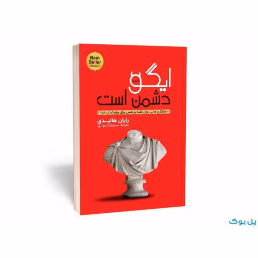 کتاب ایگو دشمن است اثر رایان هالیدی