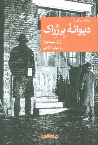 دیوانه برژراک