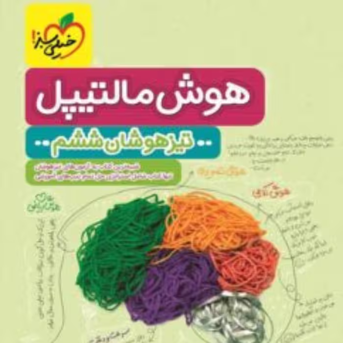 کتاب هوش مالتیپل  ششم  دبستان  خیلی سبز