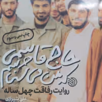 کتاب حاج قاسمی که من میشناسم