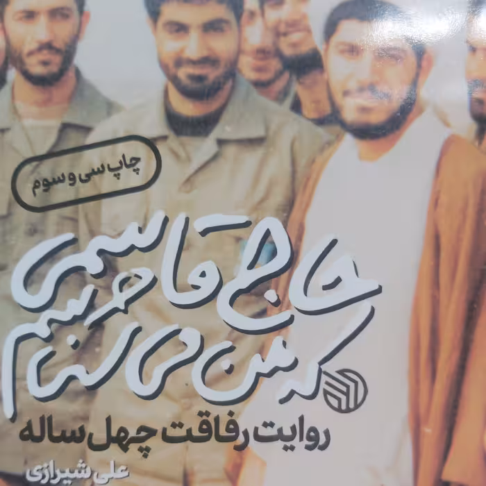 کتاب حاج قاسمی که من میشناسم